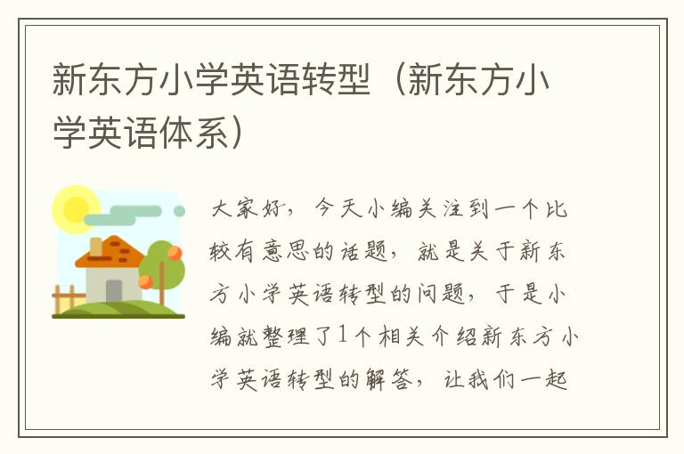 新东方小学英语转型（新东方小学英语体系）