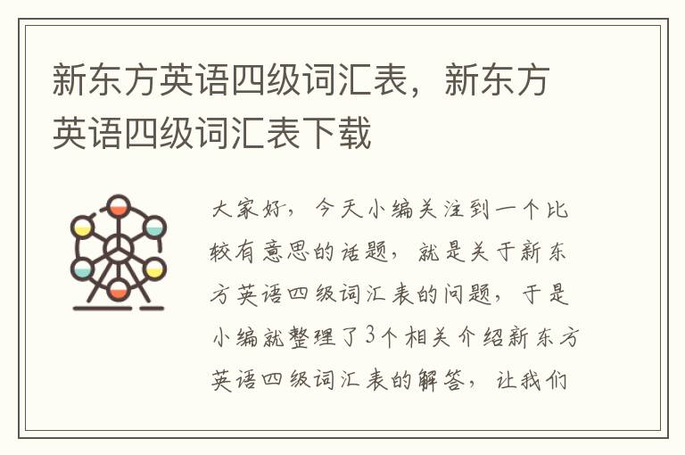 新东方英语四级词汇表，新东方英语四级词汇表下载