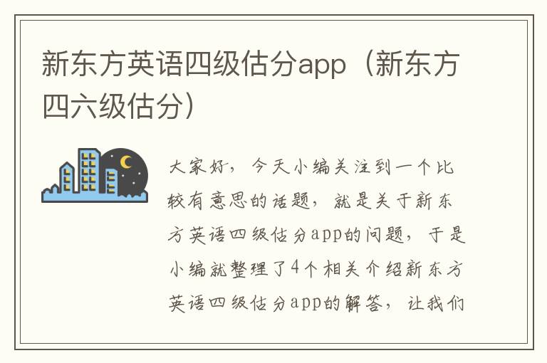 新东方英语四级估分app（新东方四六级估分）