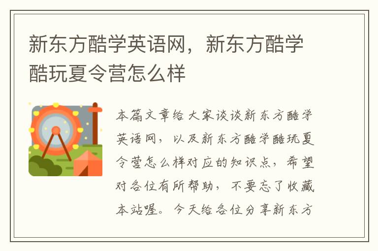 新东方酷学英语网，新东方酷学酷玩夏令营怎么样