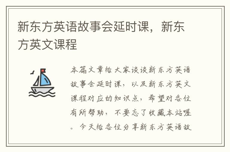 新东方英语故事会延时课，新东方英文课程