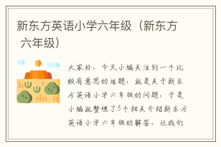 新东方英语小学六年级（新东方 六年级）