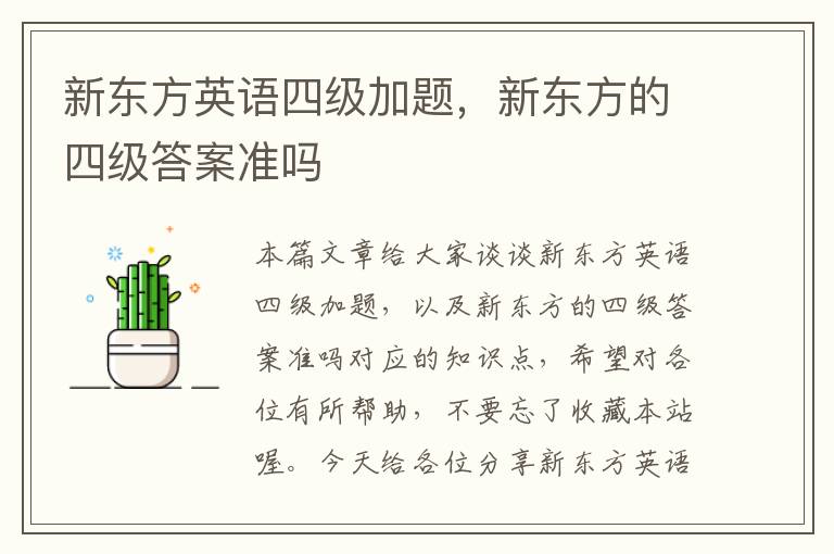 新东方英语四级加题，新东方的四级答案准吗