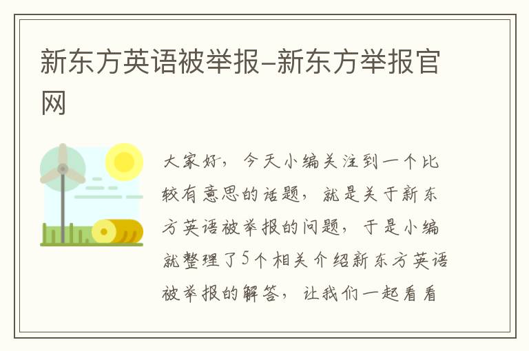 新东方英语被举报-新东方举报官网