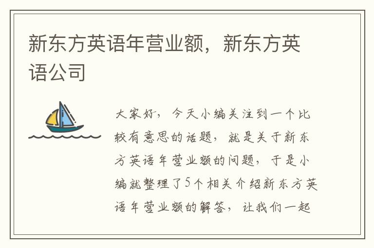 新东方英语年营业额，新东方英语公司