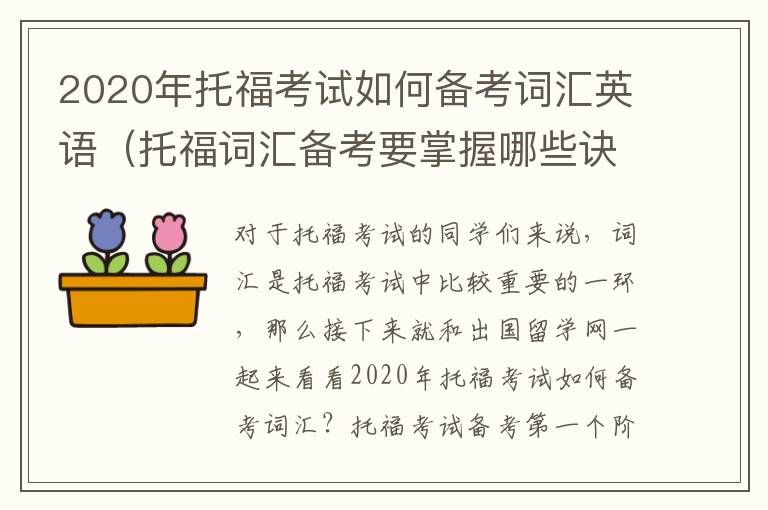 2020年托福考试如何备考词汇英语（托福词汇备考要掌握哪些诀窍）