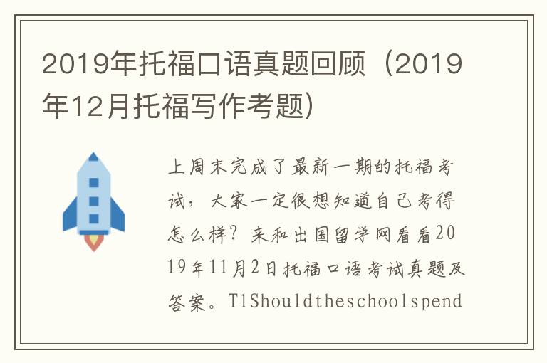 2019年托福口语真题回顾（2019年12月托福写作考题）