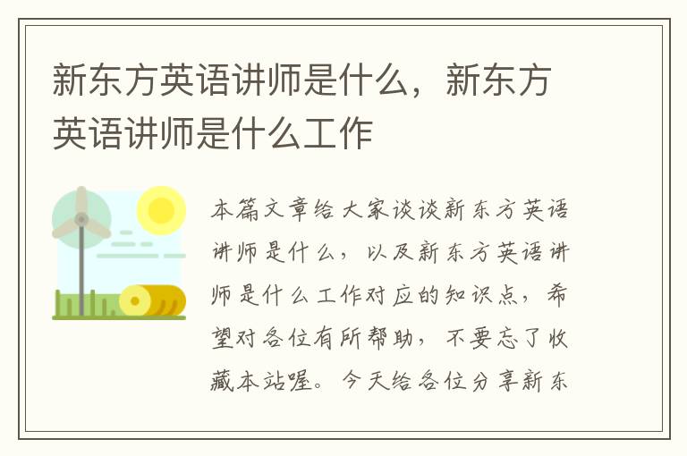 新东方英语讲师是什么，新东方英语讲师是什么工作