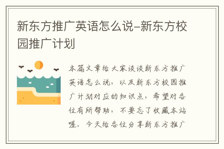 新东方推广英语怎么说-新东方校园推广计划