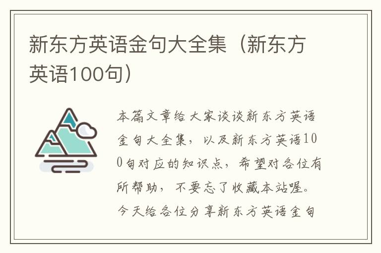 新东方英语金句大全集（新东方英语100句）