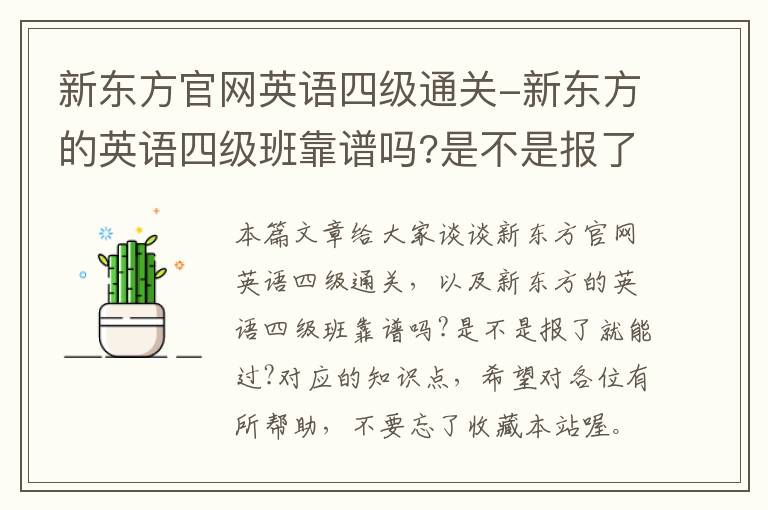 新东方官网英语四级通关-新东方的英语四级班靠谱吗?是不是报了就能过?