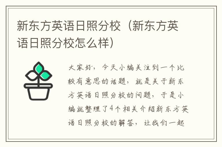 新东方英语日照分校（新东方英语日照分校怎么样）