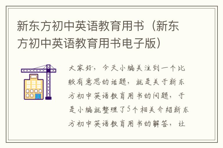 新东方初中英语教育用书（新东方初中英语教育用书电子版）