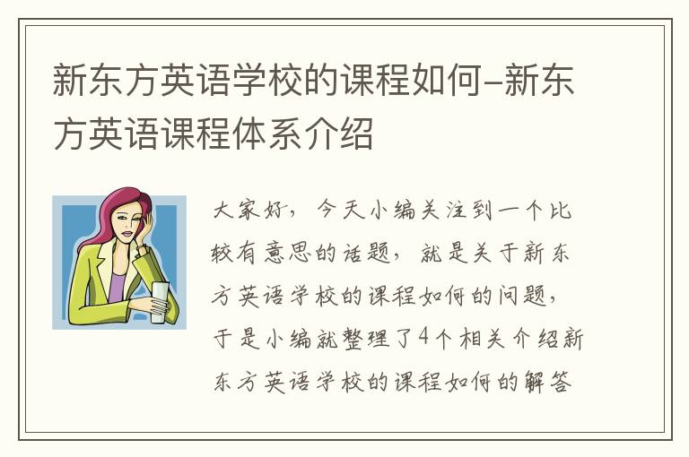 新东方英语学校的课程如何-新东方英语课程体系介绍