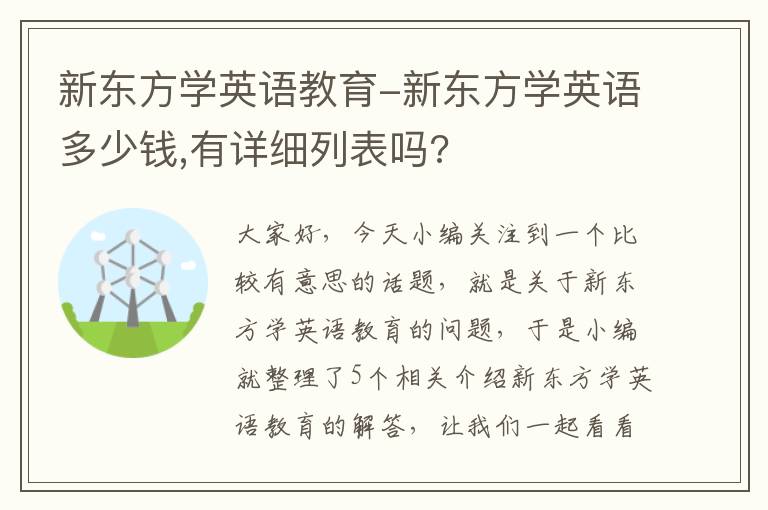 新东方学英语教育-新东方学英语多少钱,有详细列表吗?