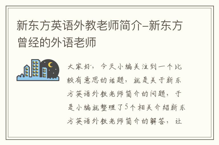 新东方英语外教老师简介-新东方曾经的外语老师