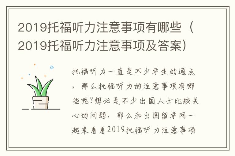 2019托福听力注意事项有哪些（2019托福听力注意事项及答案）