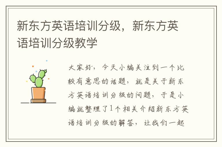 新东方英语培训分级，新东方英语培训分级教学