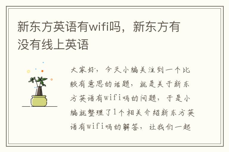 新东方英语有wifi吗，新东方有没有线上英语