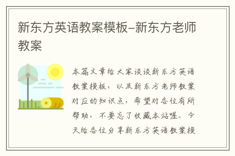 新东方英语教案模板-新东方老师教案