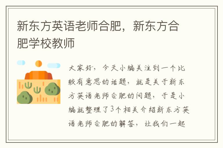 新东方英语老师合肥，新东方合肥学校教师