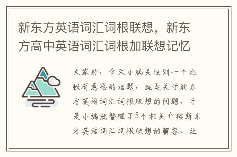 新东方英语词汇词根联想，新东方高中英语词汇词根加联想记忆法音频