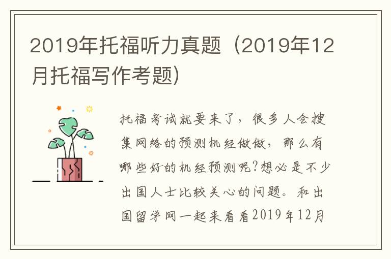 2019年托福听力真题（2019年12月托福写作考题）