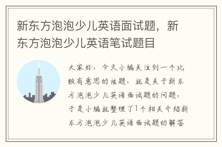 新东方泡泡少儿英语面试题，新东方泡泡少儿英语笔试题目