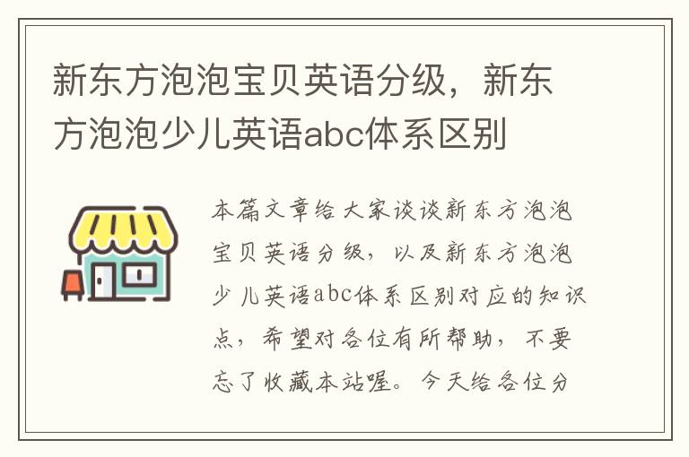 新东方泡泡宝贝英语分级，新东方泡泡少儿英语abc体系区别