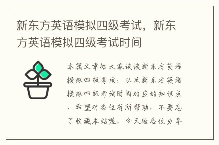 新东方英语模拟四级考试，新东方英语模拟四级考试时间