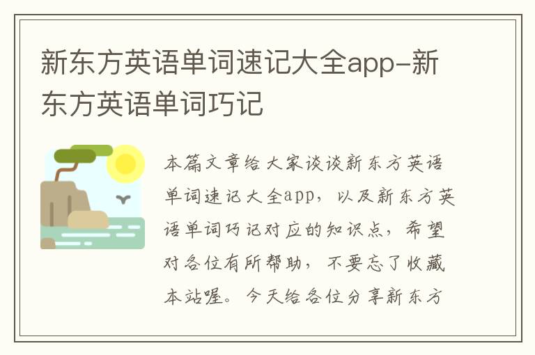 新东方英语单词速记大全app-新东方英语单词巧记