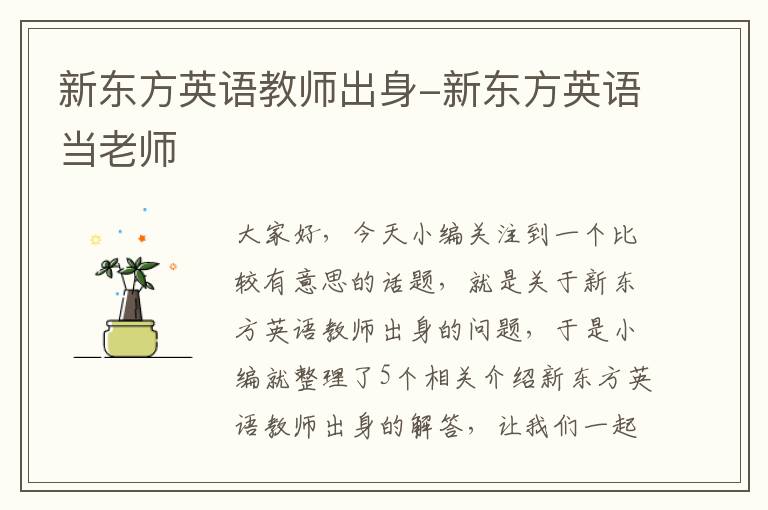 新东方英语教师出身-新东方英语当老师