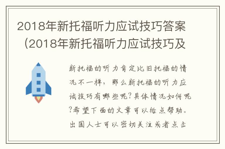 2018年新托福听力应试技巧答案（2018年新托福听力应试技巧及答案）