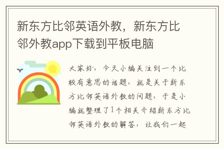 新东方比邻英语外教，新东方比邻外教app下载到平板电脑