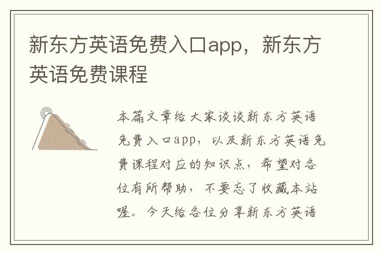 新东方英语免费入口app，新东方英语免费课程