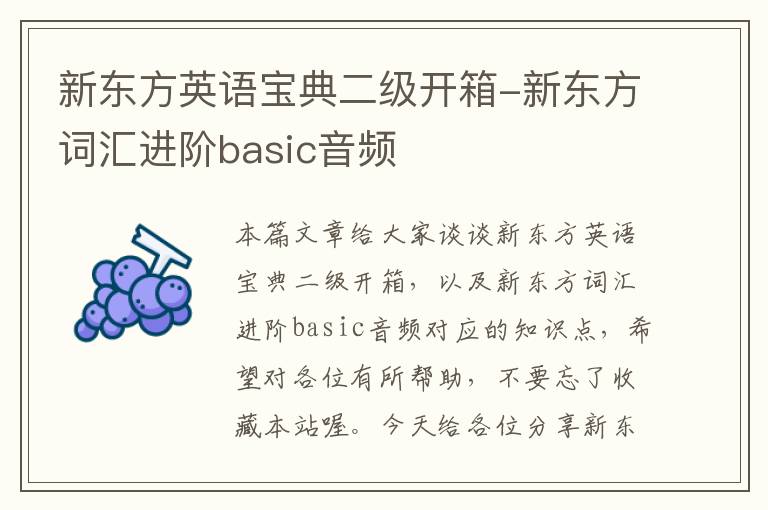 新东方英语宝典二级开箱-新东方词汇进阶basic音频