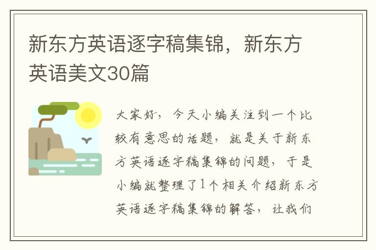 新东方英语逐字稿集锦，新东方英语美文30篇