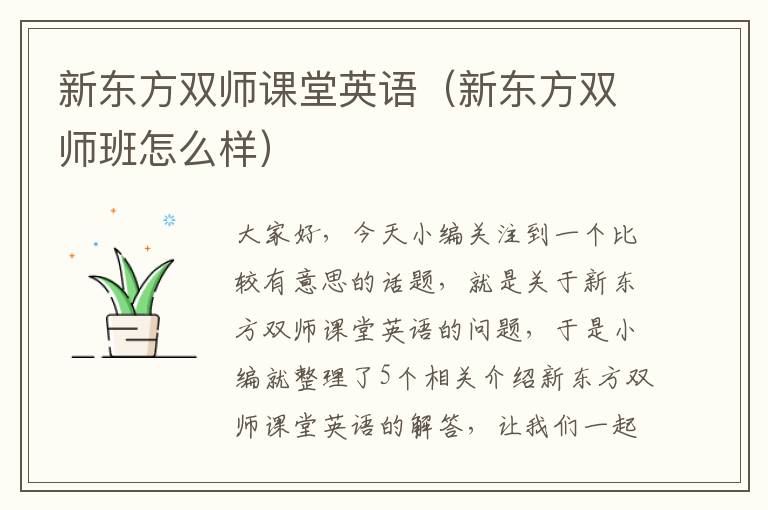 新东方双师课堂英语（新东方双师班怎么样）