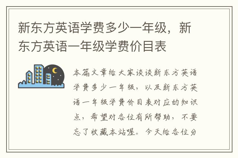 新东方英语学费多少一年级，新东方英语一年级学费价目表