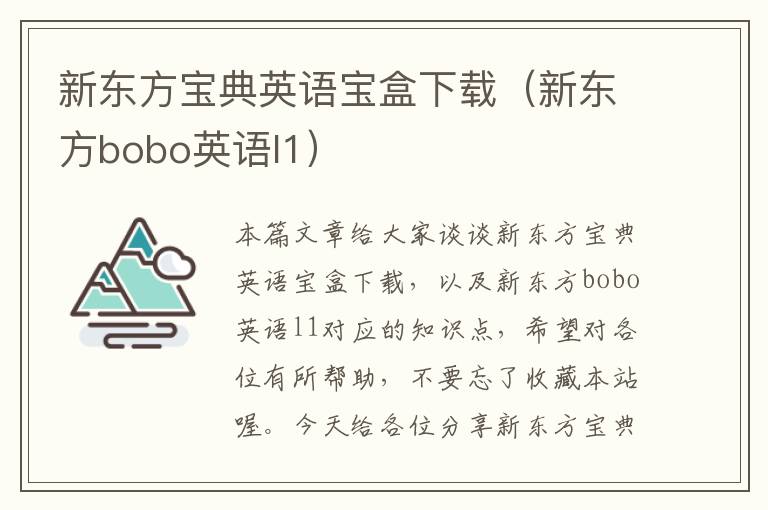 新东方宝典英语宝盒下载（新东方bobo英语l1）