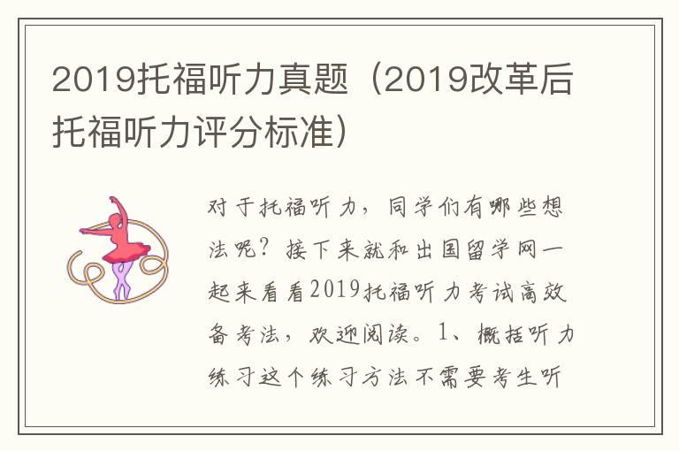 2019托福听力真题（2019改革后托福听力评分标准）