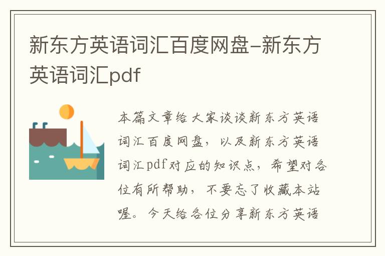 新东方英语词汇百度网盘-新东方英语词汇pdf