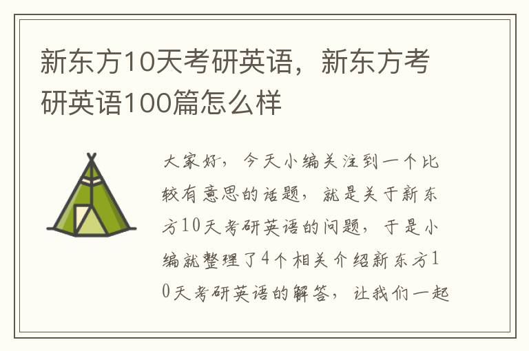 新东方10天考研英语，新东方考研英语100篇怎么样