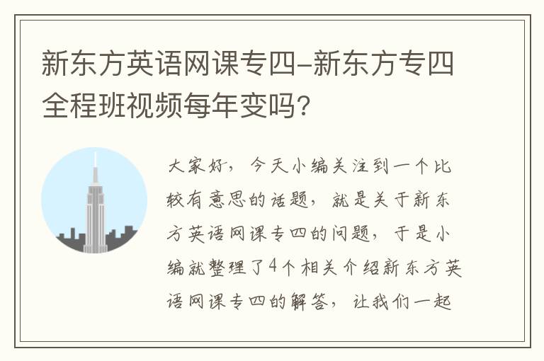 新东方英语网课专四-新东方专四全程班视频每年变吗?