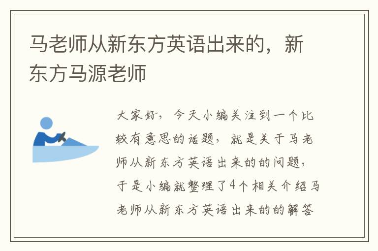 马老师从新东方英语出来的，新东方马源老师