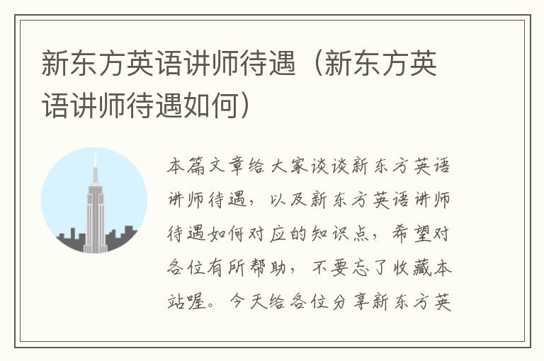 新东方英语讲师待遇（新东方英语讲师待遇如何）