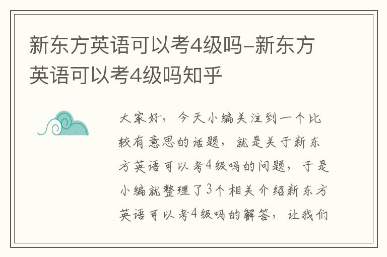 新东方英语可以考4级吗-新东方英语可以考4级吗知乎