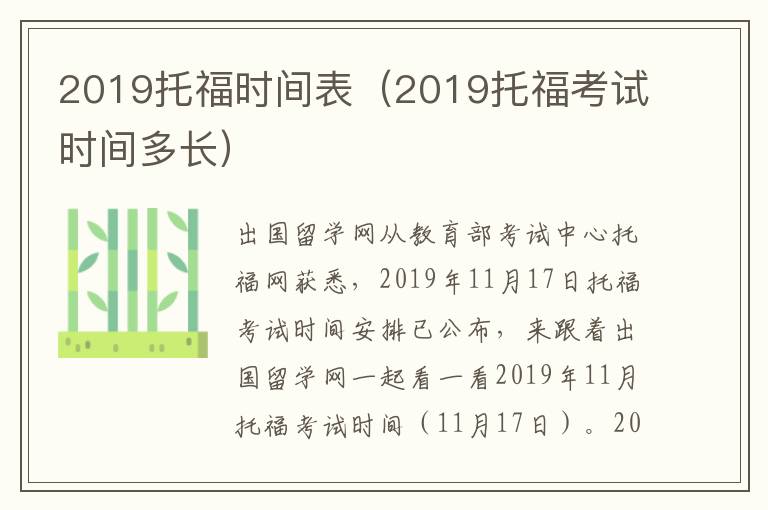 2019托福时间表（2019托福考试时间多长）