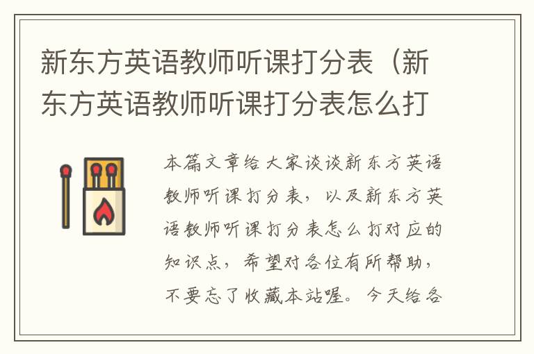 新东方英语教师听课打分表（新东方英语教师听课打分表怎么打）