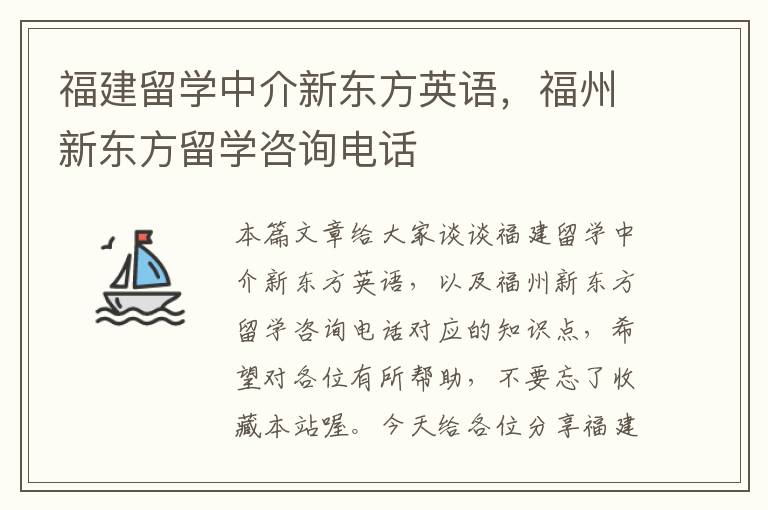 福建留学中介新东方英语，福州新东方留学咨询电话